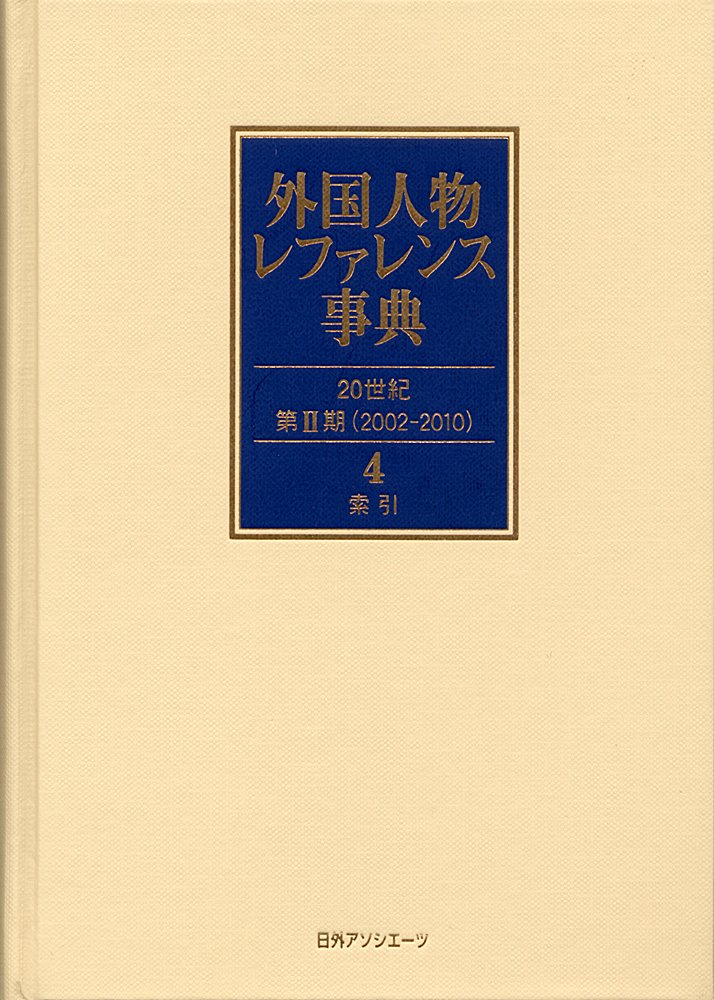 Amazon.co.jp: 外国人物レファレンス事典 20世紀 第2期(2002-201 : 日